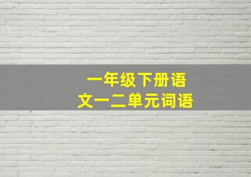 一年级下册语文一二单元词语