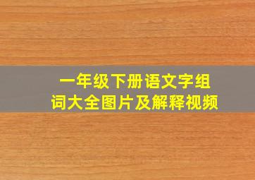 一年级下册语文字组词大全图片及解释视频