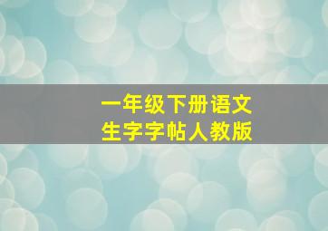 一年级下册语文生字字帖人教版