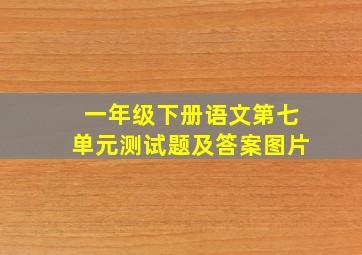 一年级下册语文第七单元测试题及答案图片