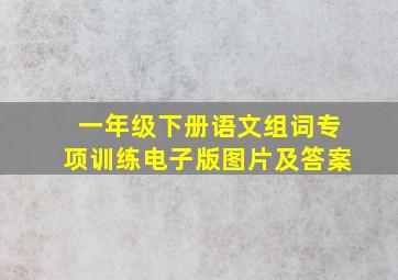 一年级下册语文组词专项训练电子版图片及答案