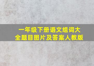 一年级下册语文组词大全题目图片及答案人教版