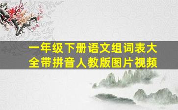 一年级下册语文组词表大全带拼音人教版图片视频