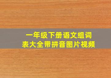 一年级下册语文组词表大全带拼音图片视频