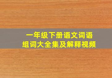 一年级下册语文词语组词大全集及解释视频