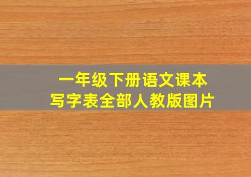 一年级下册语文课本写字表全部人教版图片