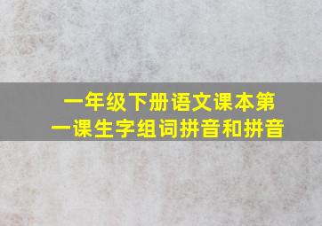 一年级下册语文课本第一课生字组词拼音和拼音