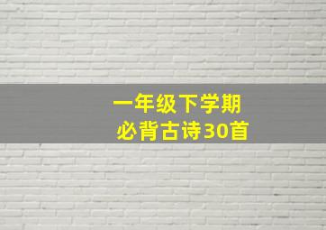 一年级下学期必背古诗30首