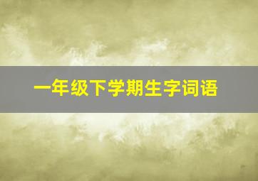 一年级下学期生字词语