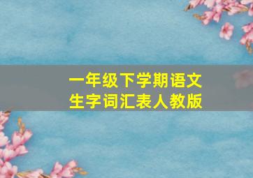 一年级下学期语文生字词汇表人教版