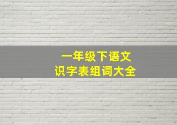 一年级下语文识字表组词大全