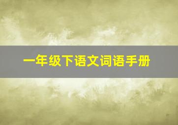 一年级下语文词语手册