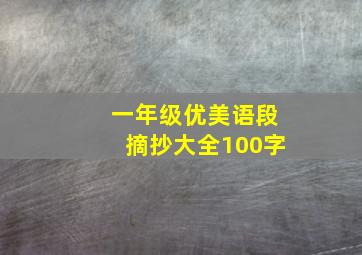 一年级优美语段摘抄大全100字