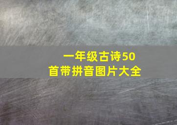 一年级古诗50首带拼音图片大全