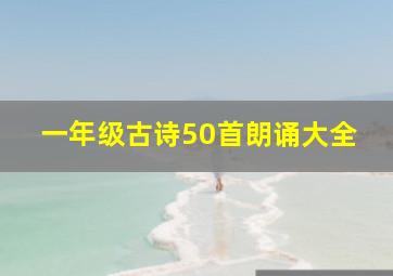 一年级古诗50首朗诵大全