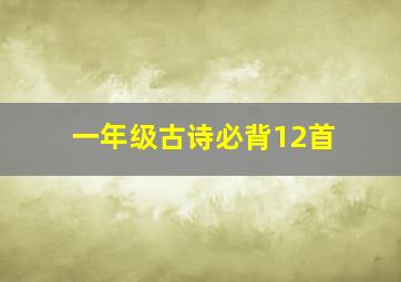 一年级古诗必背12首