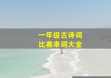 一年级古诗词比赛串词大全