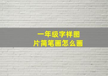 一年级字样图片简笔画怎么画