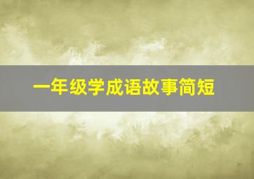 一年级学成语故事简短