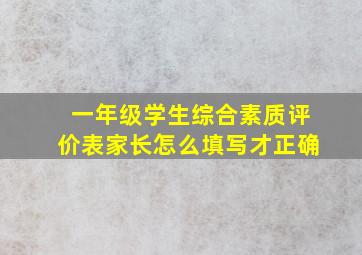 一年级学生综合素质评价表家长怎么填写才正确