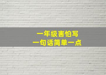 一年级害怕写一句话简单一点