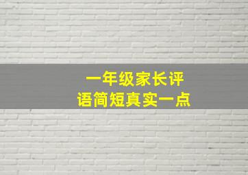 一年级家长评语简短真实一点