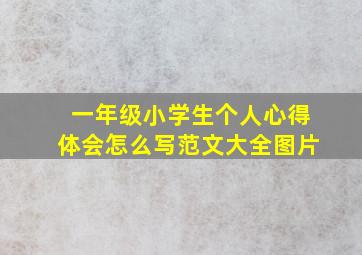 一年级小学生个人心得体会怎么写范文大全图片