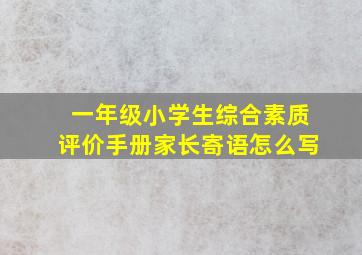 一年级小学生综合素质评价手册家长寄语怎么写