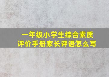 一年级小学生综合素质评价手册家长评语怎么写