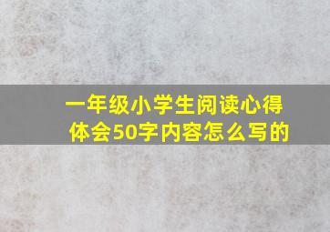 一年级小学生阅读心得体会50字内容怎么写的