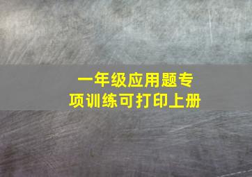 一年级应用题专项训练可打印上册