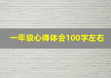 一年级心得体会100字左右