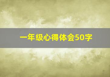 一年级心得体会50字