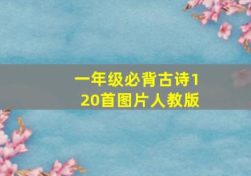 一年级必背古诗120首图片人教版