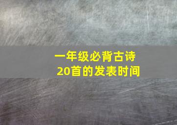 一年级必背古诗20首的发表时间