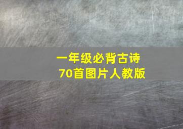 一年级必背古诗70首图片人教版