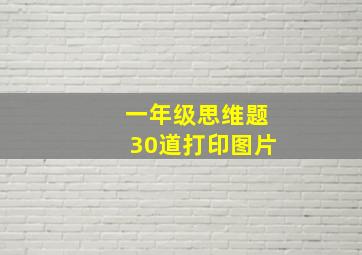 一年级思维题30道打印图片