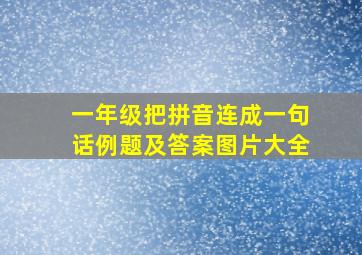 一年级把拼音连成一句话例题及答案图片大全