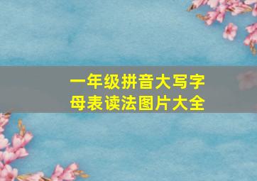 一年级拼音大写字母表读法图片大全