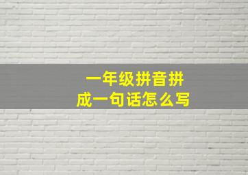 一年级拼音拼成一句话怎么写