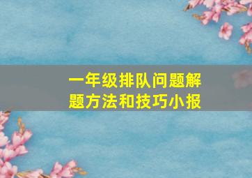 一年级排队问题解题方法和技巧小报