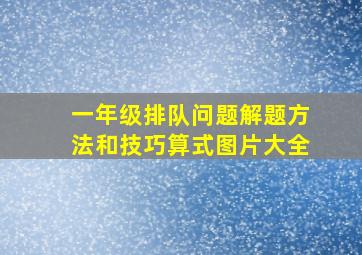 一年级排队问题解题方法和技巧算式图片大全