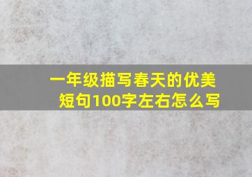 一年级描写春天的优美短句100字左右怎么写