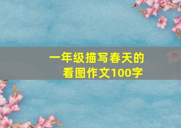 一年级描写春天的看图作文100字