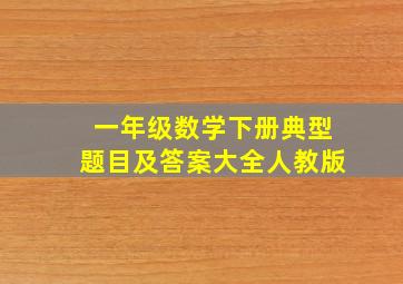 一年级数学下册典型题目及答案大全人教版