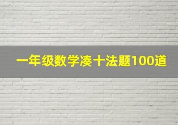 一年级数学凑十法题100道