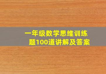 一年级数学思维训练题100道讲解及答案