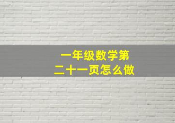 一年级数学第二十一页怎么做