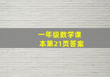 一年级数学课本第21页答案