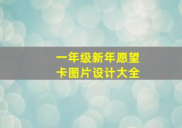 一年级新年愿望卡图片设计大全